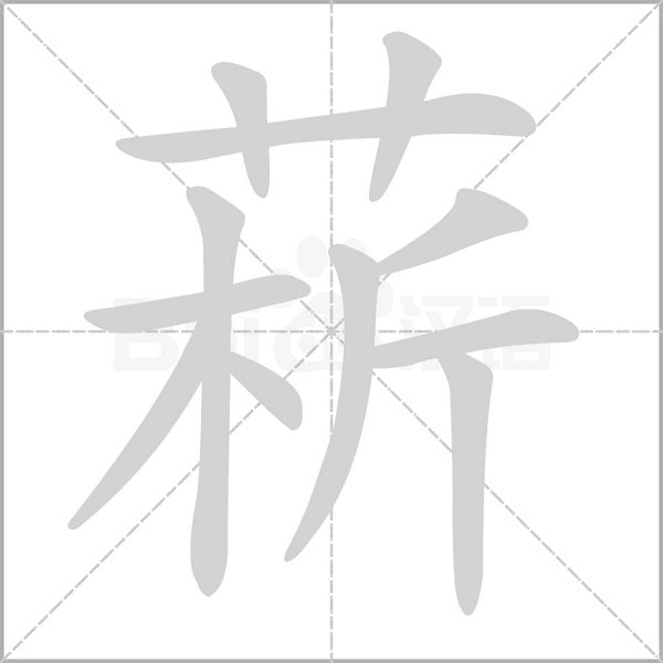 菥的筆順