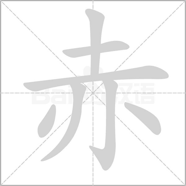 赤的筆順