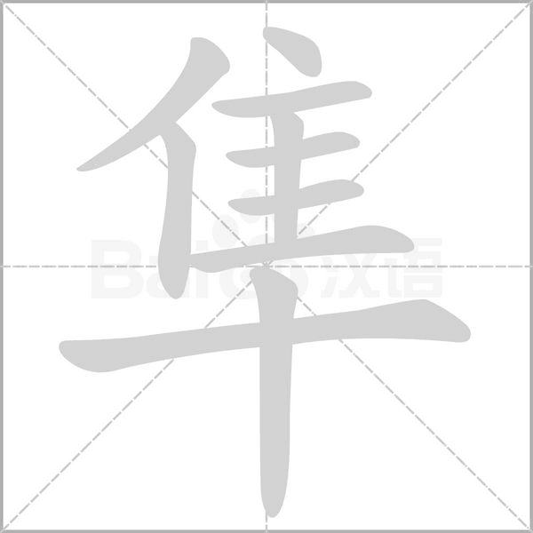隼的筆順