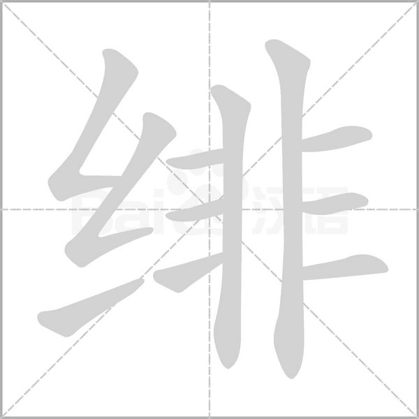 緋的筆順