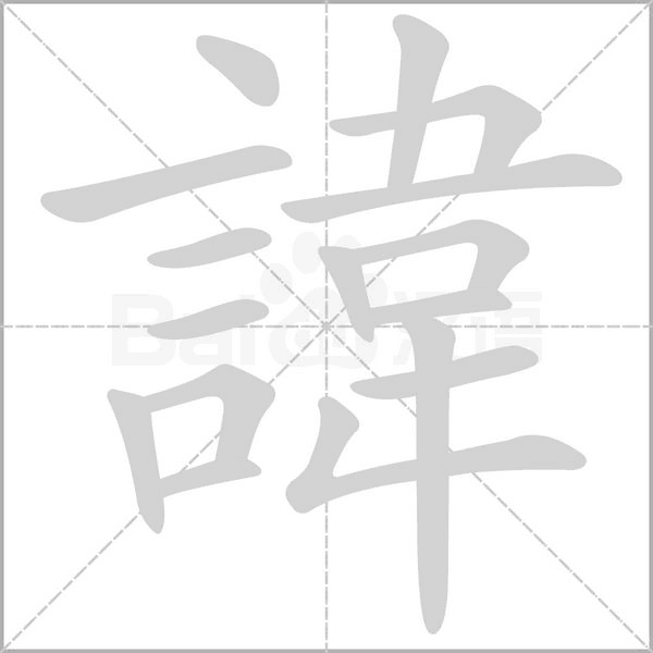 諱的筆順