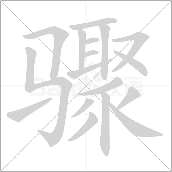 驟的筆順