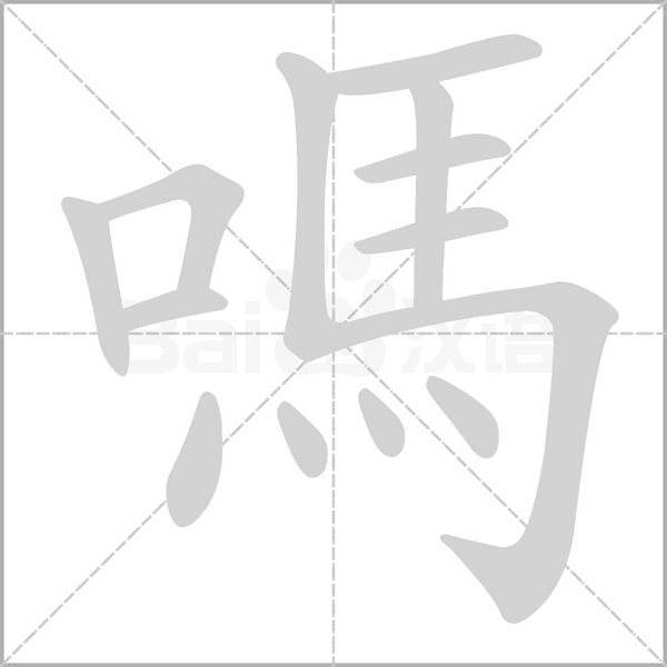 嗎的筆順