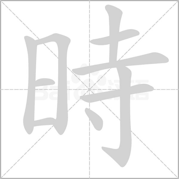 時的筆順