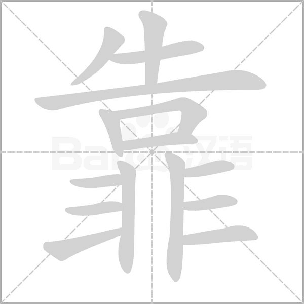 靠的筆順