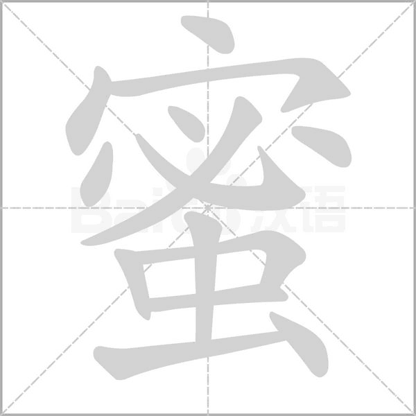 蜜的筆順