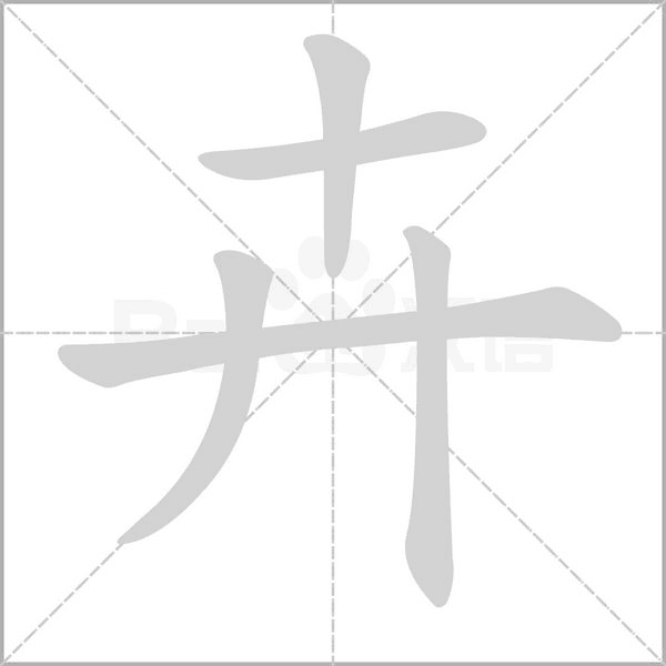 卉的筆順
