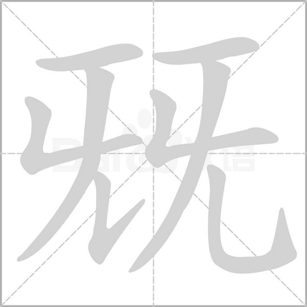 兓的筆順