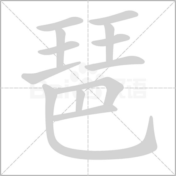 琶的筆順