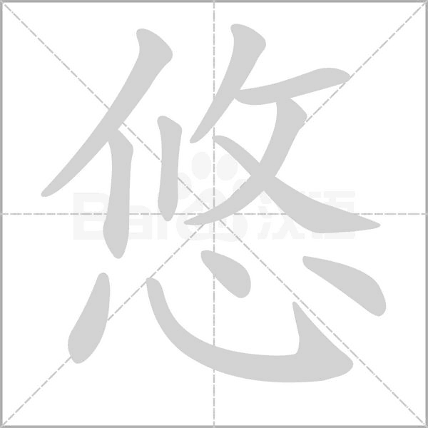 悠的筆順