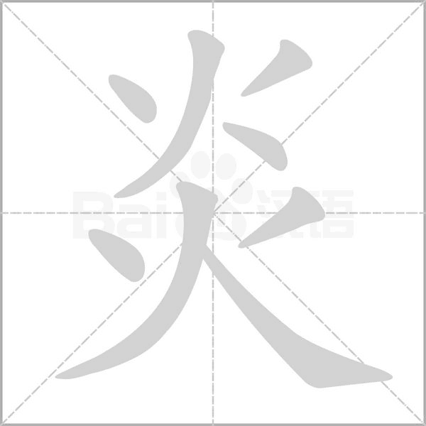 炎的筆順