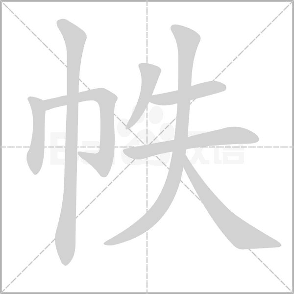 帙的筆順