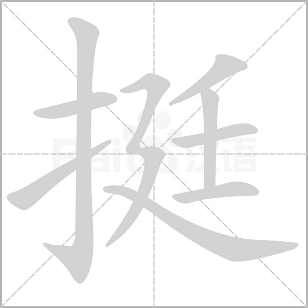 挺的筆順