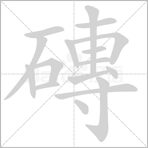 磚的筆順