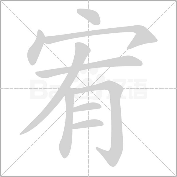 宥的筆順