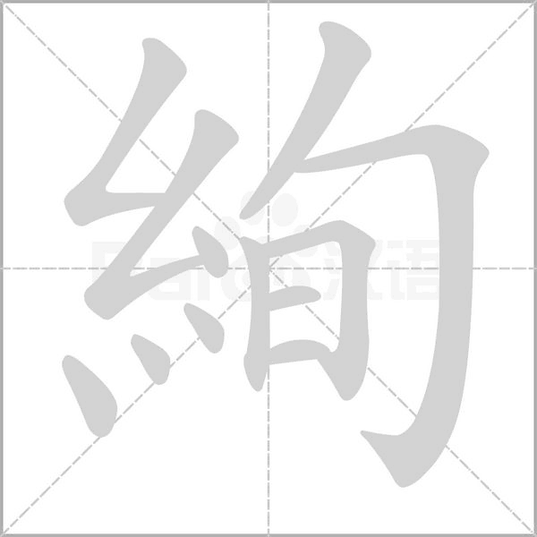 絢的筆順