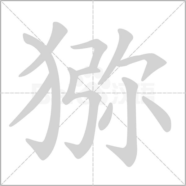 獼的筆順
