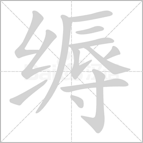 縟的筆順