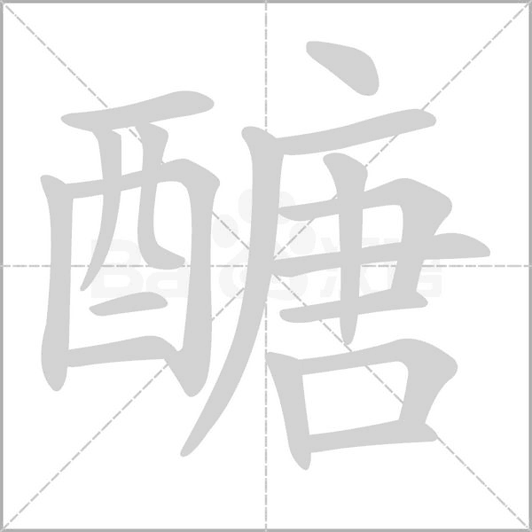 醣的筆順