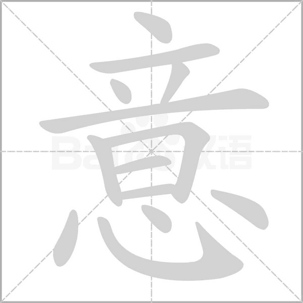 意的筆順