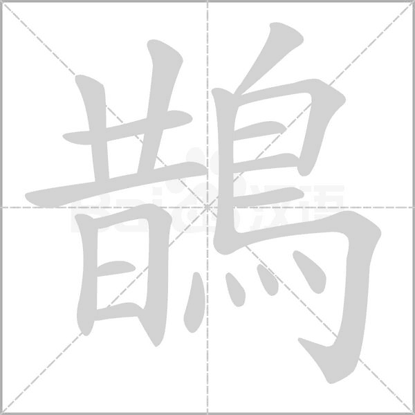 鵲的筆順