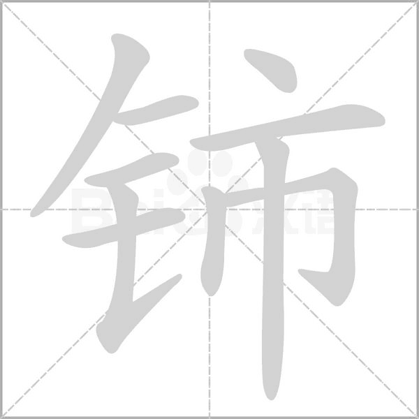 鈰的筆順