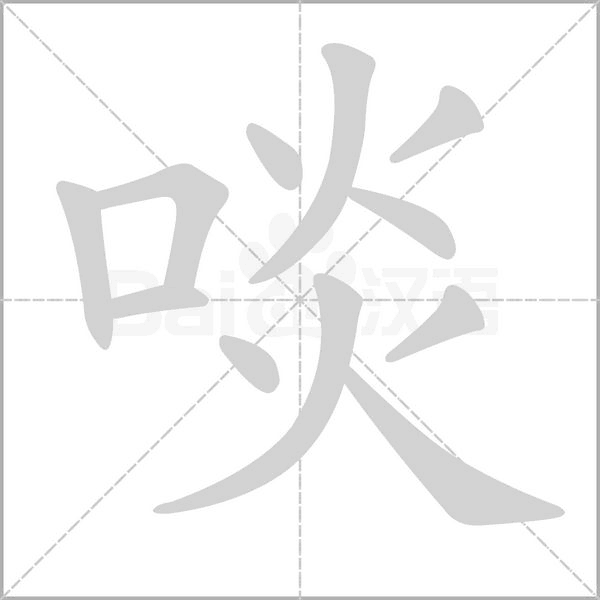 啖的筆順