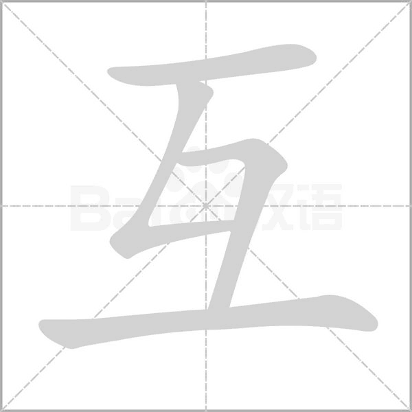 互的筆順
