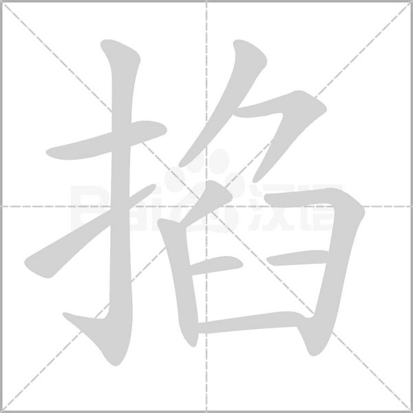 掐的筆順