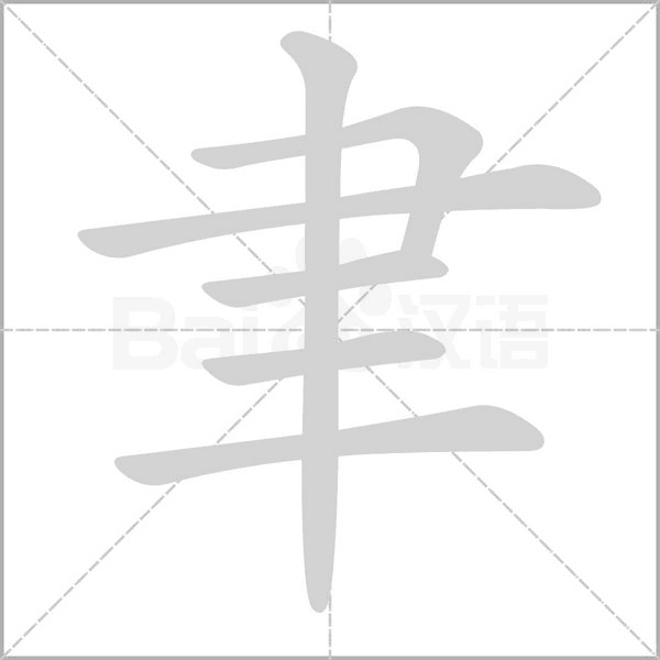 聿的筆順