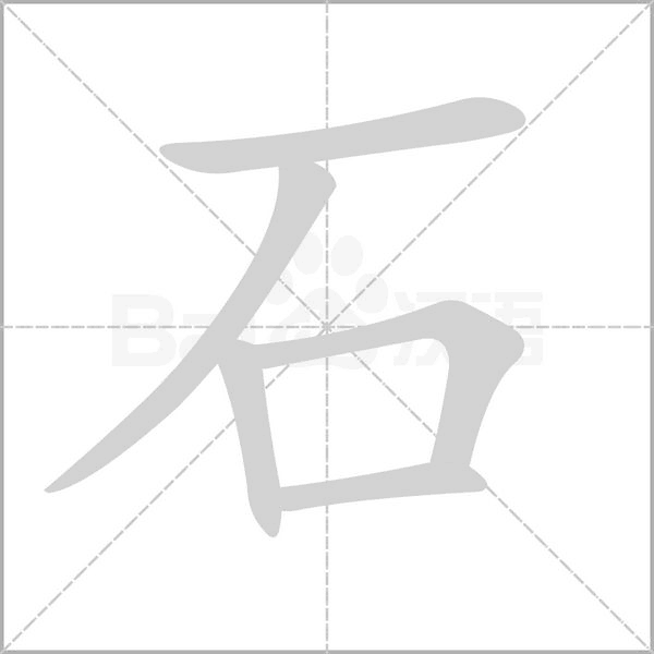 石的筆順