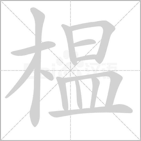 榅的筆順