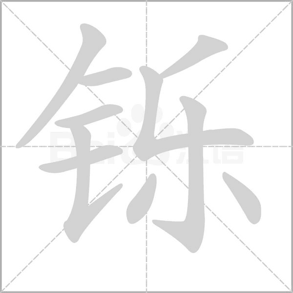 鑠的筆順
