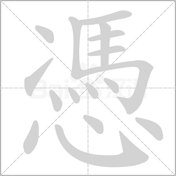 憑的筆順