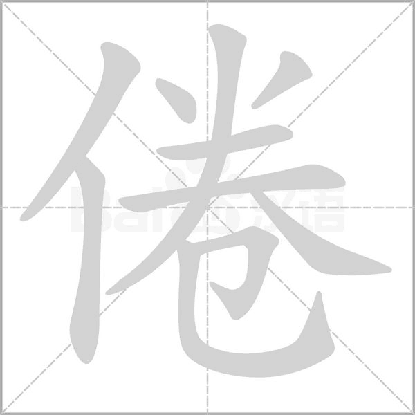 倦的筆順