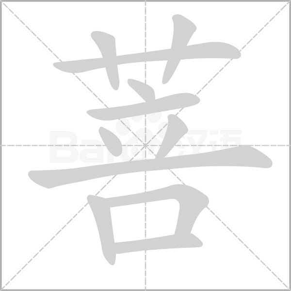 菩的筆順