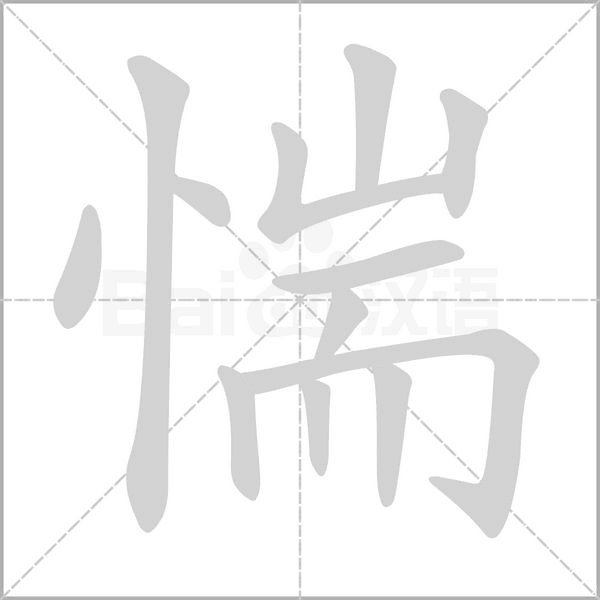 惴的筆順
