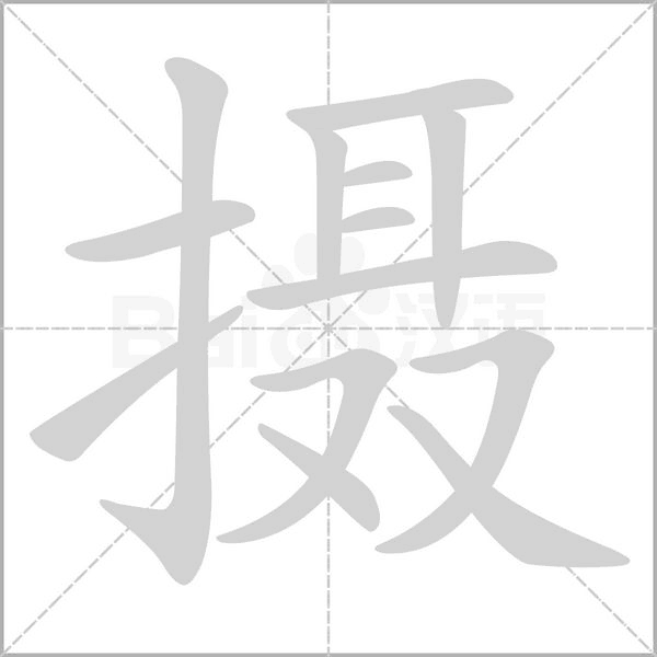 攝的筆順