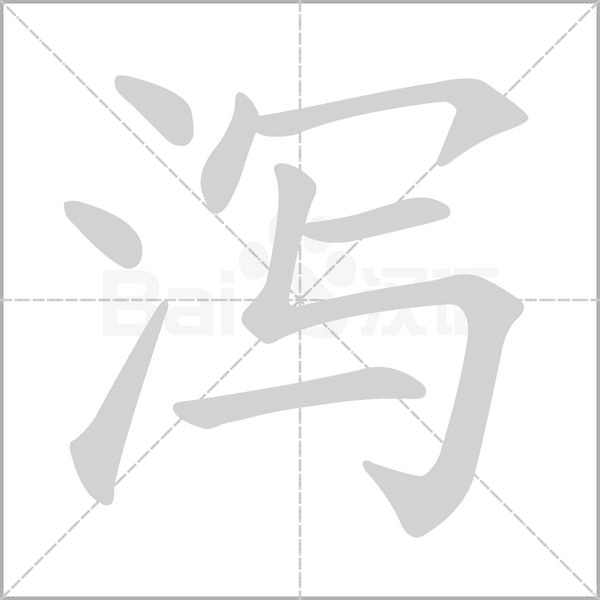 瀉的筆順