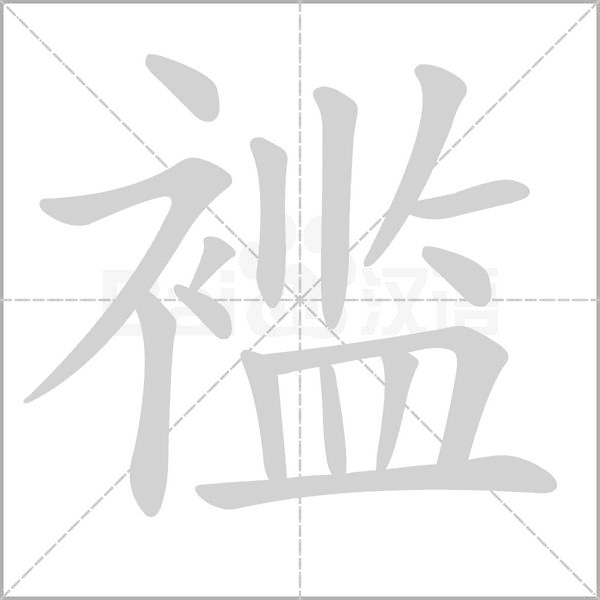 襤的筆順