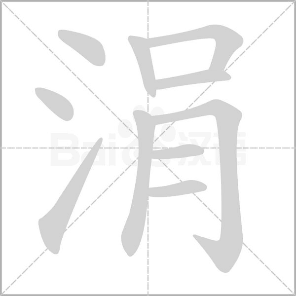 涓的筆順