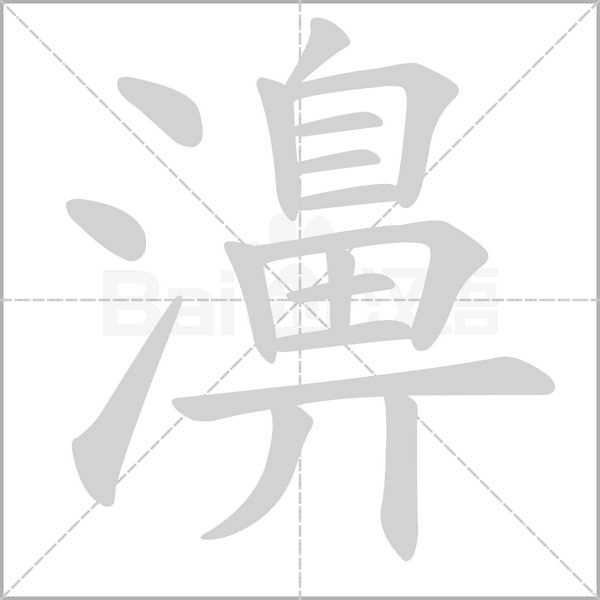 濞的筆順