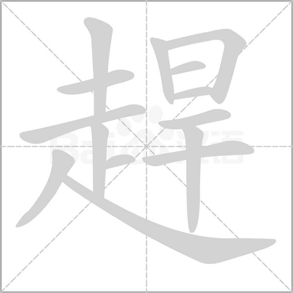 趕的筆順