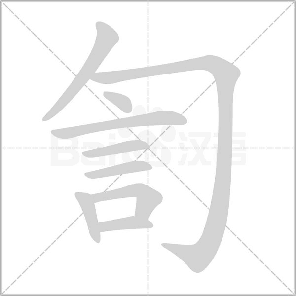 訇的筆順