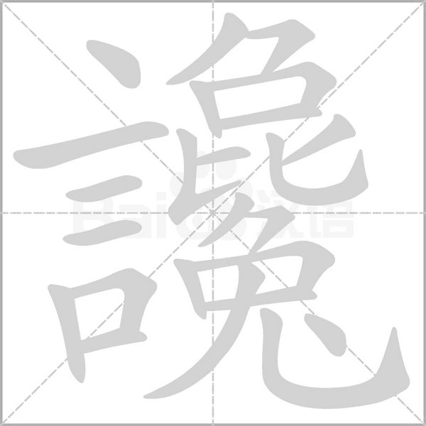 讒的筆順