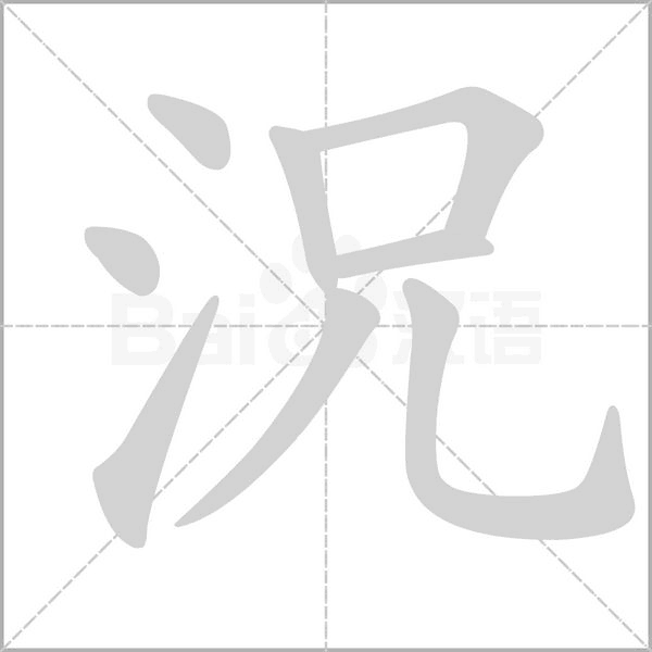 況的筆順