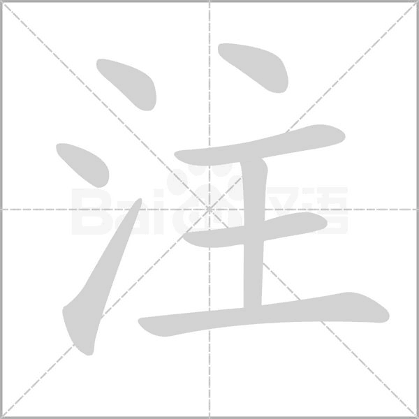 注的筆順
