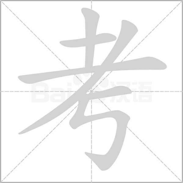 考的筆順