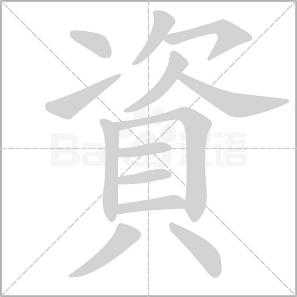 資的筆順