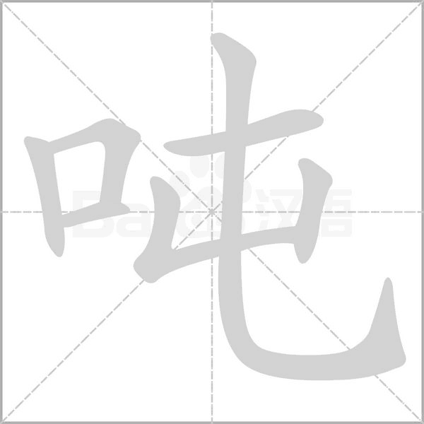 噸的筆順